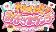 Детский ланч только для меня / Watashi dake no Okosama Lunch