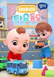Детские песенки Тайо / Baby Tayo Dong-yo