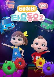 Детские песенки Тайо 2 / Baby Tayo Dong-yo 2