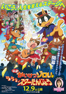Удивительный Зорори: Лалала — Звёздное рождение / Kaiketsu Zorori Movie: Lalala♪ Star Tanjou