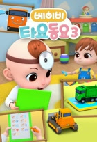 Детские песенки Тайо 3 / Baby Tayo Dong-yo 3