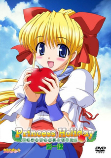 Каникулы принцессы: Тысяча и одна ночь в таверне «Катящееся яблочко» / Princess Holiday: Korogaru Ringo Tei Senya Ichiya
