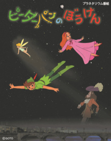 Приключения Питера Пэна / Peter Pan no Bouken (Movie)