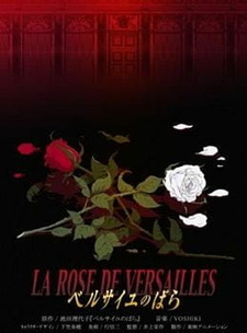 Роза Версаля (2007) / La Rose de Versailles