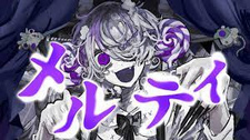 Расплавленный / Melty