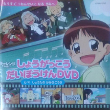  / Shougakkou Daibouken: Tobe! Shouta no Kamihikouki