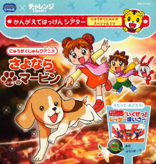  / Sayonara Koinu no Marvin: Nyuugaku Chokuzen Special