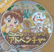  / Wakuwaku Hakubutsukan Adventure