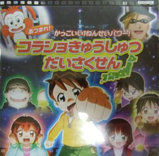  / Atsumare! Kakkoii 1-nensei Power!: Korasho Kyuushutsu Daisakusen