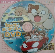  / 1-nensei Daikatsuyaku DVD: Mirai no Shougakkou Tanken