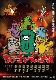 Тиби-Годзилла наносит ответный удар / Chibi Godzilla no Gyakushuu