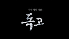 Токко PV / Dokgo PV