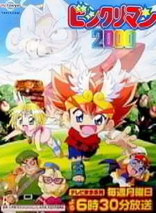 Удивительный человек 2000 / Bikkuriman 2000