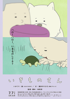 Икимоно / Ikimono-san