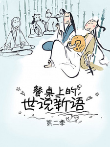  / Canzhuo Shang de Shi Shuo Xin Yu 2nd Season