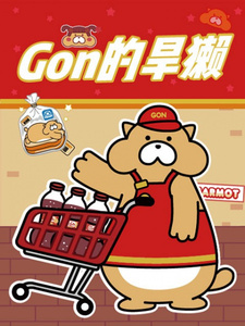 Сурок Гон 2 / Gon de Hanta 2nd Season