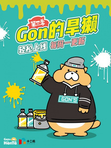 Сурок Гон 3 / Gon de Hanta 3rd Season