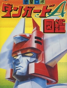 Постер к аниме фильму Межпланетный робот Дангвард Эйс: Великая космическая война (1978)