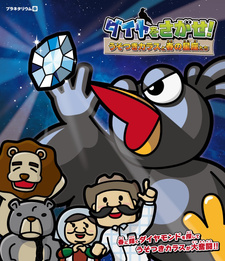 Найти бриллиант! Ворон-лжец и весенние созвездия / Diamond wo Sagase! Usotsuki Karasu to Haru no Seiza-tachi