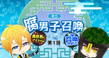 Призыв яойщика: Меня поразил священный зверь в другом мире 4 / Fudanshi Shoukan: Isekai de Shinjuu ni Hameraremashita 4th Season