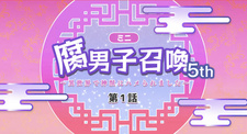 Призыв яойщика: Меня поразил священный зверь в другом мире 5 / Fudanshi Shoukan: Isekai de Shinjuu ni Hameraremashita 5th Season