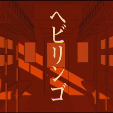  / Hebi Ringo