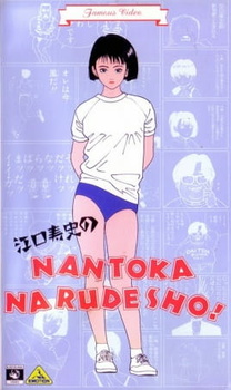 Постер к аниме фильму Нантока (1990)
