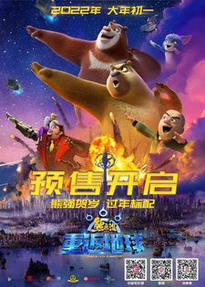 Медведи-соседи: Возвращение на Землю / Xiong Chumo: Chong Fan Di Qiu