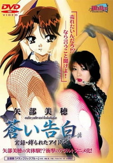 Откровение лесбиянки / Aoi Kokuhaku