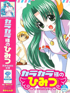 Секрет Каракары / Karakara-sama no Himitsu