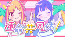 Общая судьба! / Unmei Kyoudoutai!