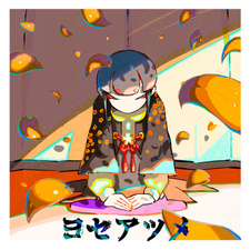  / Yoseatsume