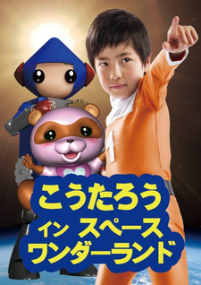  / Koutarou in Space Wonderland