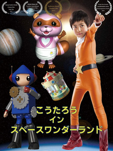  / Koutarou in Space Wonderland (2016)