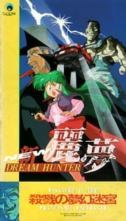 Рэм, охотница на мечту III / New Dream Hunter Rem: Setsuriku no Mudenmekyu