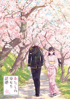 Обложка от аниме Мой счастливый брак OVA