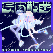 Космическая прогулка / Uchuu Sanpo