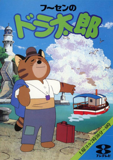 Воздушный шарик Доратаро / Fuusen no Doratarou