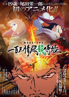 Постер к аниме фильму Монстры: Сто три милости — Проклятие дракона (2024)