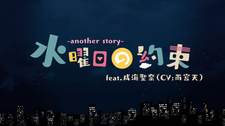 Обещанная среда: Другая история / Suiyoubi no Yakusoku: Another Story