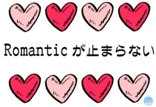 Романтику не остановить / Romantic ga Tomaranai