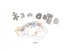 Кошачье воскресенье / Neko no Nichiyoubi