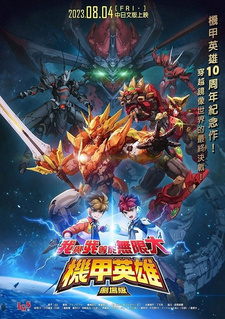  / Jijia Yingxiong Movie: Wo Yu Wo Dengyu Wuxian Da
