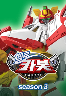 Привет, Робокар 3 / Hello Carbot Season 3