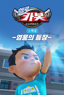 Привет, Робокар 3: Спецвыпуски — Появление героев / Hello Carbot Season 3 Specials: Yeongungui Deungjang