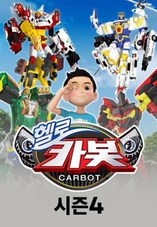 Привет, Робокар 4 / Hello Carbot Season 4