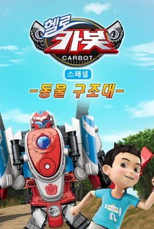 Привет, Робокар 6: Спецвыпуски — Отряд спасения животных / Hello Carbot Season 6 Specials: Dongmul Gujodae