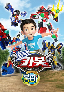 Привет, Робокар 12 / Hello Carbot Season 12