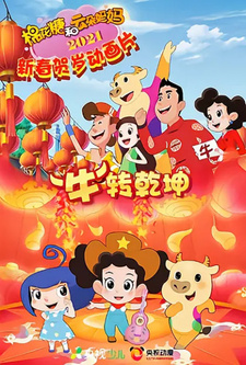  / Mianhua Tang He Yunduo Mama: "Niu" Zhuan Qiankun