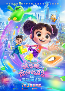 Зефирка и мама Юньдо: Малышка на миссии / Mianhua Tang He Yunduo Mama: Baobei Xin Jihua